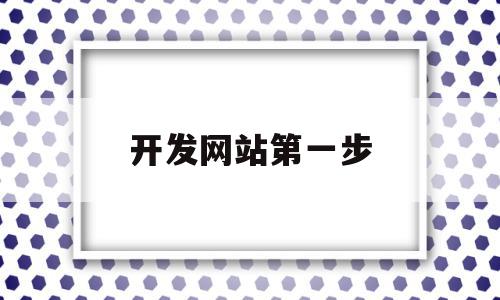开发网站第一步(开发网站的基本过程包括五个阶段),开发网站第一步(开发网站的基本过程包括五个阶段),开发网站第一步,信息,视频,模板,第1张