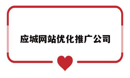 应城网站优化推广公司(应城网站优化推广公司有哪些),应城网站优化推广公司(应城网站优化推广公司有哪些),应城网站优化推广公司,信息,百度,营销,第1张