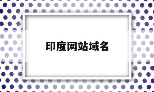 印度网站域名(印度网站排行榜),印度网站域名(印度网站排行榜),印度网站域名,信息,域名注册,的网址,第1张
