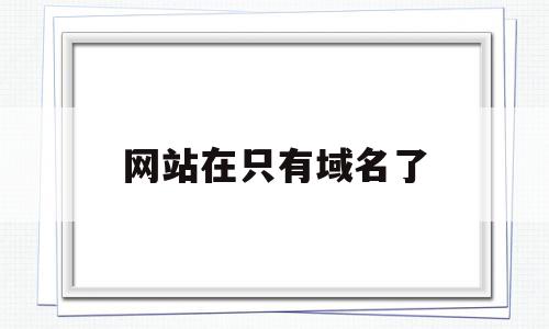 网站在只有域名了(域名网址只能在规定地方登陆吗),网站在只有域名了(域名网址只能在规定地方登陆吗),网站在只有域名了,信息,百度,模板,第1张