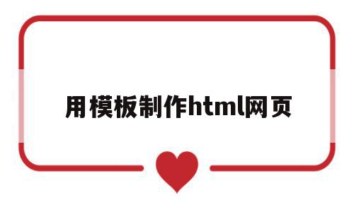 用模板制作html网页(用模板制作html网页链接),用模板制作html网页(用模板制作html网页链接),用模板制作html网页,信息,百度,模板,第1张