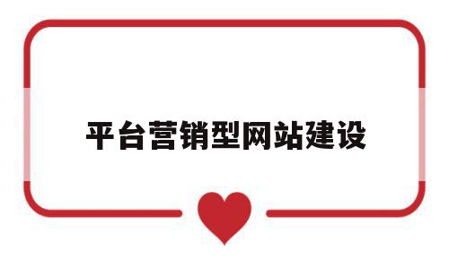 平台营销型网站建设(网络平台营销方案有什么),平台营销型网站建设(网络平台营销方案有什么),平台营销型网站建设,信息,模板,营销,第1张