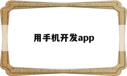 用手机开发app(用手机开发游戏的软件),用手机开发app(用手机开发游戏的软件),用手机开发app,视频,APP,app,第1张