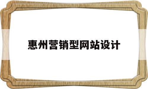 惠州营销型网站设计(惠州营销型网站设计招聘),惠州营销型网站设计(惠州营销型网站设计招聘),惠州营销型网站设计,信息,视频,微信,第1张