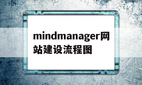 mindmanager网站建设流程图(mindmanager的官网网址是哪个?),mindmanager网站建设流程图(mindmanager的官网网址是哪个?),mindmanager网站建设流程图,百度,模板,网站建设,第1张