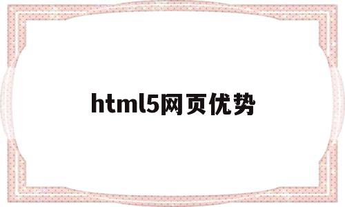 html5网页优势(html5设计网页代码),html5网页优势(html5设计网页代码),html5网页优势,视频,html,HTML5,第1张
