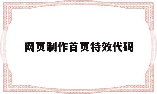 网页制作首页特效代码(网页制作首页特效代码怎么写),网页制作首页特效代码(网页制作首页特效代码怎么写),网页制作首页特效代码,百度,浏览器,html,第1张