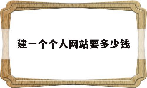 建一个个人网站要多少钱(搭建一个个人网站需要多少钱),建一个个人网站要多少钱(搭建一个个人网站需要多少钱),建一个个人网站要多少钱,模板,企业网站,虚拟主机,第1张