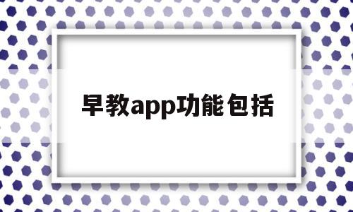 早教app功能包括(早教类app应用现状),早教app功能包括(早教类app应用现状),早教app功能包括,视频,APP,app,第1张
