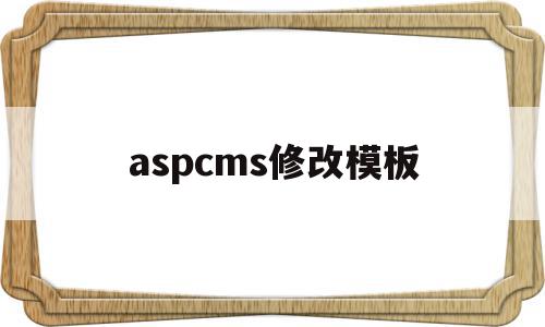 aspcms修改模板(aspcms学校网站管理系统下载)