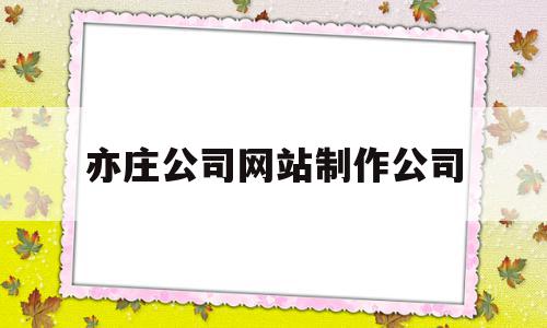 亦庄公司网站制作公司(亦庄公司网站制作公司怎么样),亦庄公司网站制作公司(亦庄公司网站制作公司怎么样),亦庄公司网站制作公司,信息,科技,投资,第1张