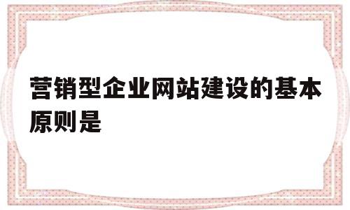 营销型企业网站建设的基本原则是(营销型企业网站建设方案中,应该考虑哪些因素?),营销型企业网站建设的基本原则是(营销型企业网站建设方案中,应该考虑哪些因素?),营销型企业网站建设的基本原则是,营销,网站建设,导航,第1张