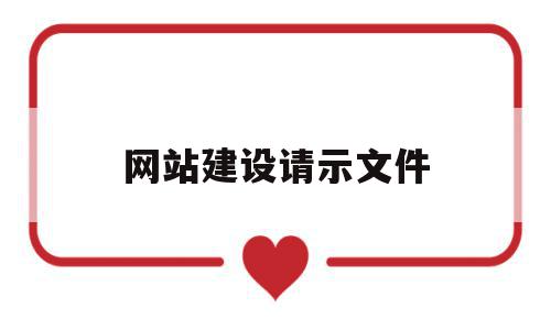 网站建设请示文件(网站建设请示文件是什么),网站建设请示文件(网站建设请示文件是什么),网站建设请示文件,信息,百度,模板,第1张