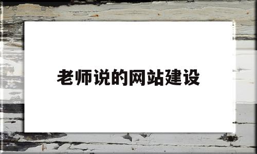 关于老师说的网站建设的信息,关于老师说的网站建设的信息,老师说的网站建设,信息,视频,模板,第1张