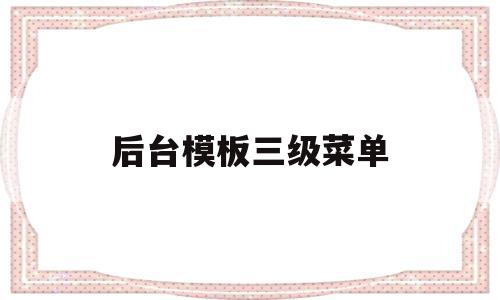 后台模板三级菜单(excel 三级菜单)