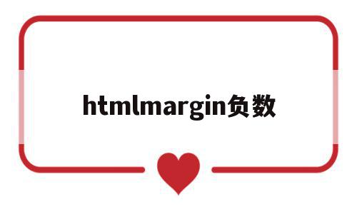 关于htmlmargin负数的信息,关于htmlmargin负数的信息,htmlmargin负数,信息,浏览器,html,第1张