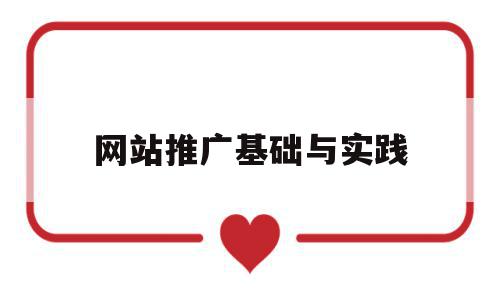 网站推广基础与实践(网站推广的基础条件有哪些),网站推广基础与实践(网站推广的基础条件有哪些),网站推广基础与实践,信息,文章,百度,第1张