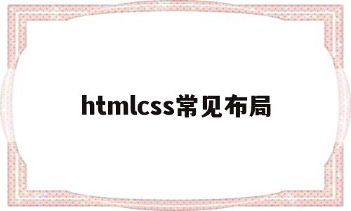 htmlcss常见布局(html+css网页布局),htmlcss常见布局(html+css网页布局),htmlcss常见布局,文章,浏览器,html,第1张