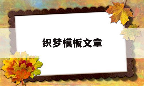 织梦模板文章(织梦模板文章大全),织梦模板文章(织梦模板文章大全),织梦模板文章,文章,模板,关键词,第1张