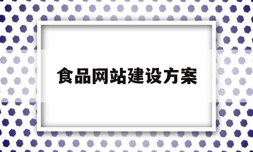 食品网站建设方案(食品网站设计方案书),食品网站建设方案(食品网站设计方案书),食品网站建设方案,APP,科技,网站建设,第1张