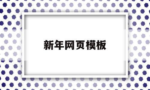 新年网页模板(关于新年的网页),新年网页模板(关于新年的网页),新年网页模板,模板,教育培训,第1张