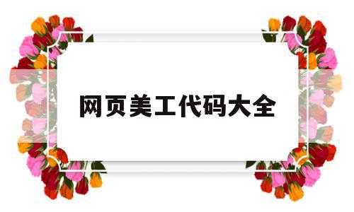 网页美工代码大全(网页美工是什么意思),网页美工代码大全(网页美工是什么意思),网页美工代码大全,模板,浏览器,html,第1张