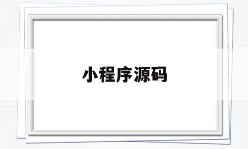 小程序源码(短剧小程序源码),小程序源码(短剧小程序源码),小程序源码,信息,百度,模板,第1张