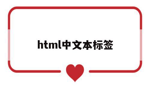 html中文本标签(html文本标签代码),html中文本标签(html文本标签代码),html中文本标签,信息,文章,浏览器,第1张