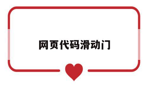 网页代码滑动门(html网页滑动),网页代码滑动门(html网页滑动),网页代码滑动门,源码,html,导航,第1张