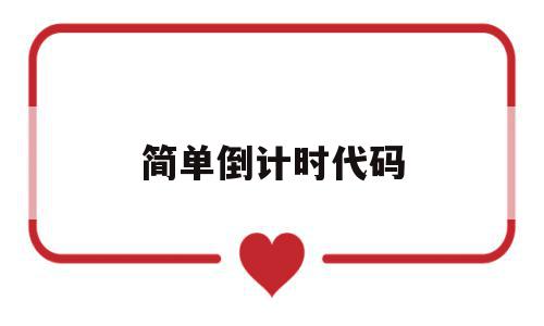 简单倒计时代码(简单倒计时代码怎么写),简单倒计时代码(简单倒计时代码怎么写),简单倒计时代码,源码,html,html代码,第1张