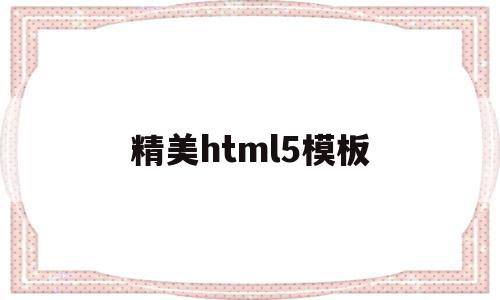 精美html5模板(html5模板免费下载),精美html5模板(html5模板免费下载),精美html5模板,百度,模板,APP,第1张