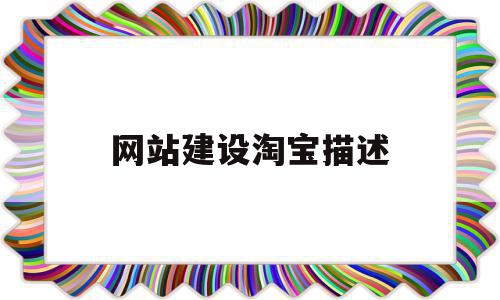 网站建设淘宝描述(淘宝网站简介),网站建设淘宝描述(淘宝网站简介),网站建设淘宝描述,视频,营销,网站建设,第1张