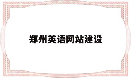 郑州英语网站建设(郑州市英文网站建站公司),郑州英语网站建设(郑州市英文网站建站公司),郑州英语网站建设,信息,文章,百度,第1张