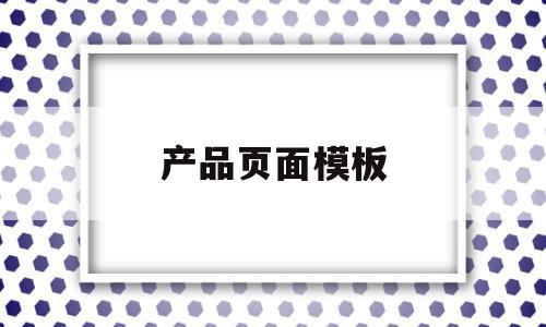 产品页面模板(产品页面结构图),产品页面模板(产品页面结构图),产品页面模板,信息,模板,营销,第1张