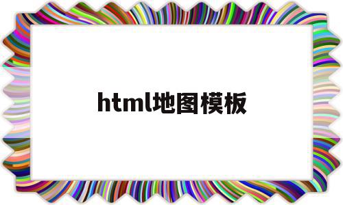 html地图模板(html地图代码源码),html地图模板(html地图代码源码),html地图模板,信息,百度,模板,第1张