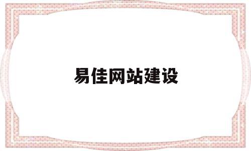 易佳网站建设(易佳购app官方下载),易佳网站建设(易佳购app官方下载),易佳网站建设,营销,app,投资,第1张
