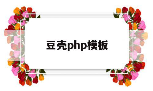 豆壳php模板(成都豆壳教育咨询有限公司),豆壳php模板(成都豆壳教育咨询有限公司),豆壳php模板,模板,源码,html,第1张