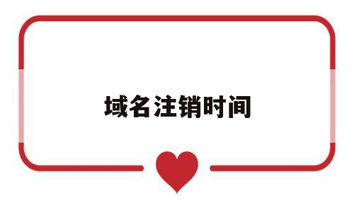域名注销时间(公司注销域名在有效期内可以正常使用吗?),域名注销时间(公司注销域名在有效期内可以正常使用吗?),域名注销时间,信息,账号,域名注册,第1张