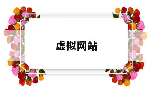 虚拟网站(虚拟网站违法吗),虚拟网站(虚拟网站违法吗),虚拟网站,信息,模板,账号,第1张