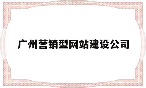 广州营销型网站建设公司(广州营销型网站建设公司有哪些),广州营销型网站建设公司(广州营销型网站建设公司有哪些),广州营销型网站建设公司,信息,百度,模板,第1张