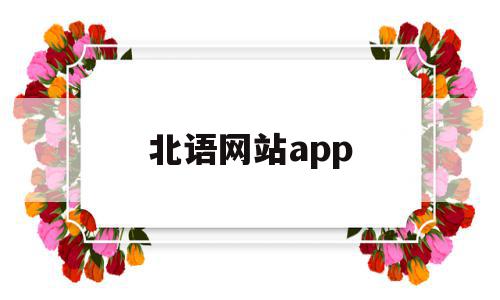北语网站app(北语网院学生登录平台),北语网站app,信息,微信,APP,第1张 北语网站app(北语网院学生登录平台),北语网站app(北语网院学生登录平台),北语网站app,信息,微信,APP,第1张