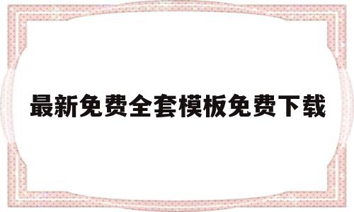 最新免费全套模板免费下载的简单介绍,最新免费全套模板免费下载的简单介绍,最新免费全套模板免费下载,文章,视频,模板,第1张