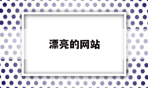 漂亮的网站(漂亮的网站设计),漂亮的网站(漂亮的网站设计),漂亮的网站,免费,网站设计,设计公司,第1张