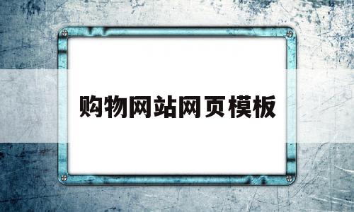 购物网站网页模板(购物网站页面设计图片),购物网站网页模板(购物网站页面设计图片),购物网站网页模板,信息,模板,营销,第1张