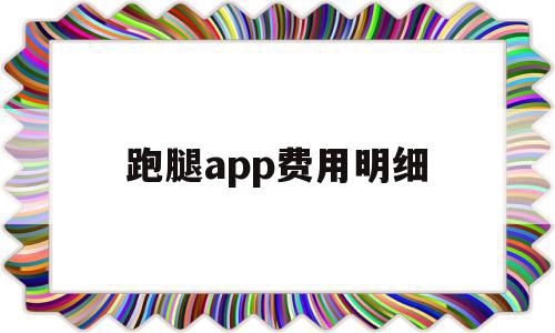 跑腿app费用明细(跑腿app软件哪个最好)