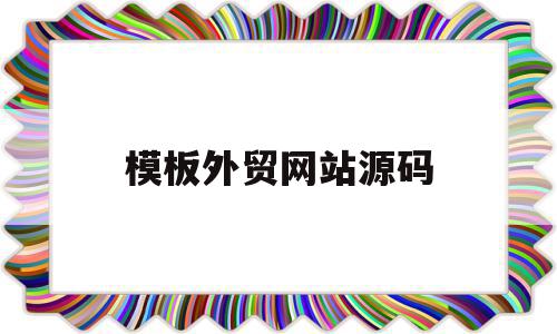 模板外贸网站源码(外贸网站php源码),模板外贸网站源码(外贸网站php源码),模板外贸网站源码,模板,源码,免费,第1张