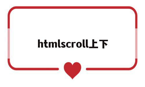 htmlscroll上下(html怎样设置上下滚动文字),htmlscroll上下(html怎样设置上下滚动文字),htmlscroll上下,信息,html,html代码,第1张