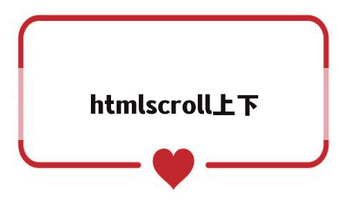 htmlscroll上下(html怎样设置上下滚动文字),htmlscroll上下(html怎样设置上下滚动文字),htmlscroll上下,信息,html,html代码,第1张