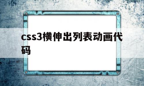 css3横伸出列表动画代码(要想使列表横向排列,应该在css里添加哪个属性?),css3横伸出列表动画代码(要想使列表横向排列,应该在css里添加哪个属性?),css3横伸出列表动画代码,文章,浏览器,html,第1张