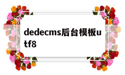 dedecms后台模板utf8(dedecms网站模板本地安装步骤),dedecms后台模板utf8(dedecms网站模板本地安装步骤),dedecms后台模板utf8,模板,网站模板,织梦模板,第1张